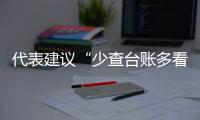 代表建议“少查台账多看实效”，击中基层痛点引热议